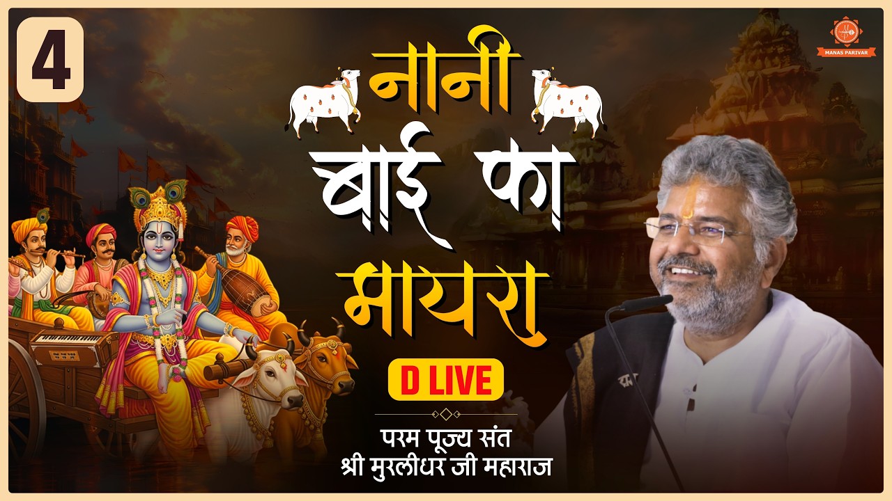 D LIVE || Day - 4🚩Nani Bai Ka Mayra || Murlidhar Ji Maharaj || 05 March 2026