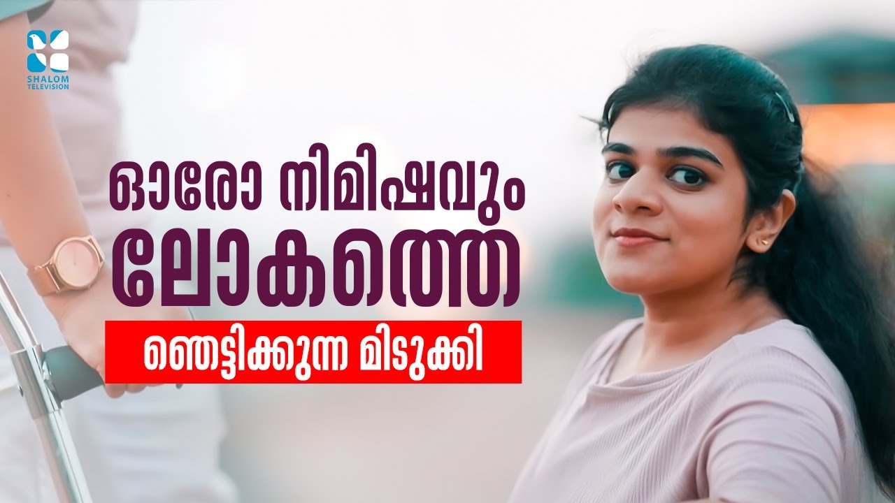 ഓരോ നിമിഷവും ലോകത്തെ ഞെട്ടിക്കുന്ന മിടുക്കി  Anaida Stanly  | UYARE | SHALOM TV