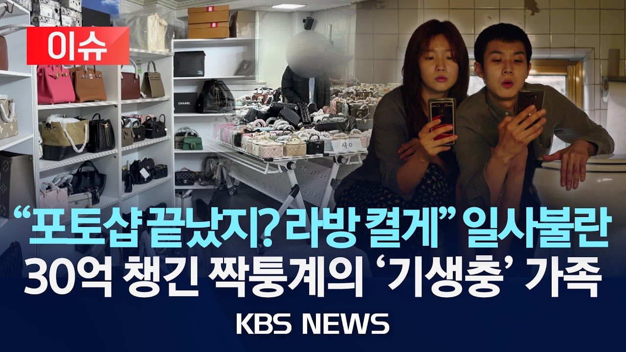 [이슈] 위조 명품 ‘수두룩’…SNS로 28억 원 판매/2026년 3월 12일(목)/KBS