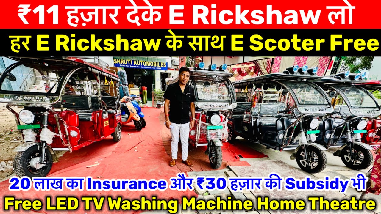 हर E Rickshaw के साथ Scooty Free |Battery Rickshaw in Delhi E Rickshaw Wholesale Market in Delhi