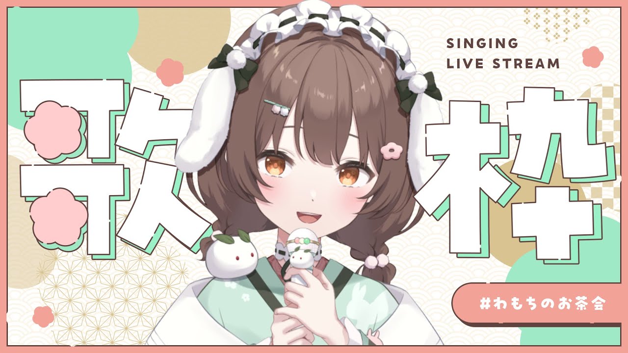 【＃歌枠 #karaoke！ 】リクエスト受付終了！ 概要欄を見てリクエストしてくれたらうれしいな.ᐟ【#初見歓迎】