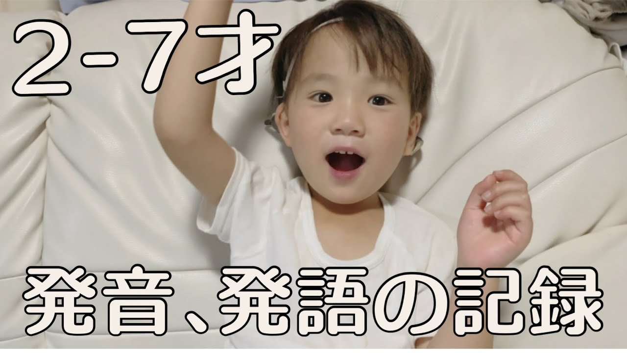 【人工内耳】発音、発語の記録✨【難聴】