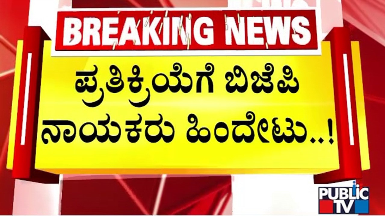 ಪ್ರತಿಕ್ರಿಯೆಗೆ ಬಿಜೆಪಿ ನಾಯಕರು ಹಿಂದೇಟು..!  | Chandru Lamani | Public TV
