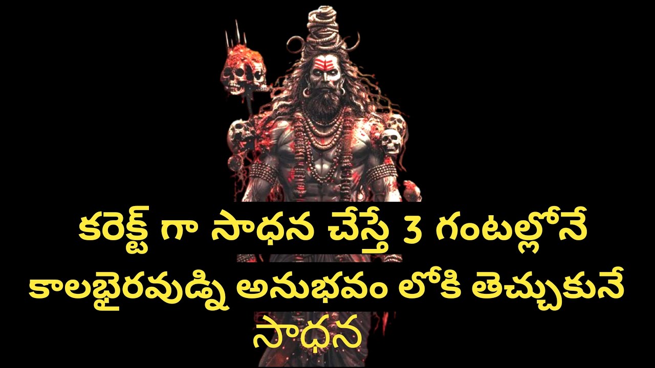 కరెక్ట్ గా సాధన చేస్తే 3 గంటల్లోనే కాలభైరవుడ్ని అనుభవం లోకి తెచ్చుకొనే సాధన 