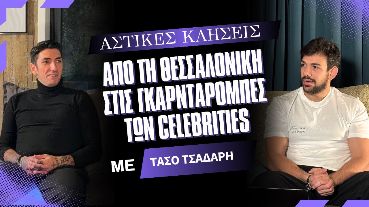 Το brand από τη Θεσσαλονίκη που φοράνε DJs και celebrities | Αστικές Κλήσεις #15 με τον Τάσο Τσάδαρη