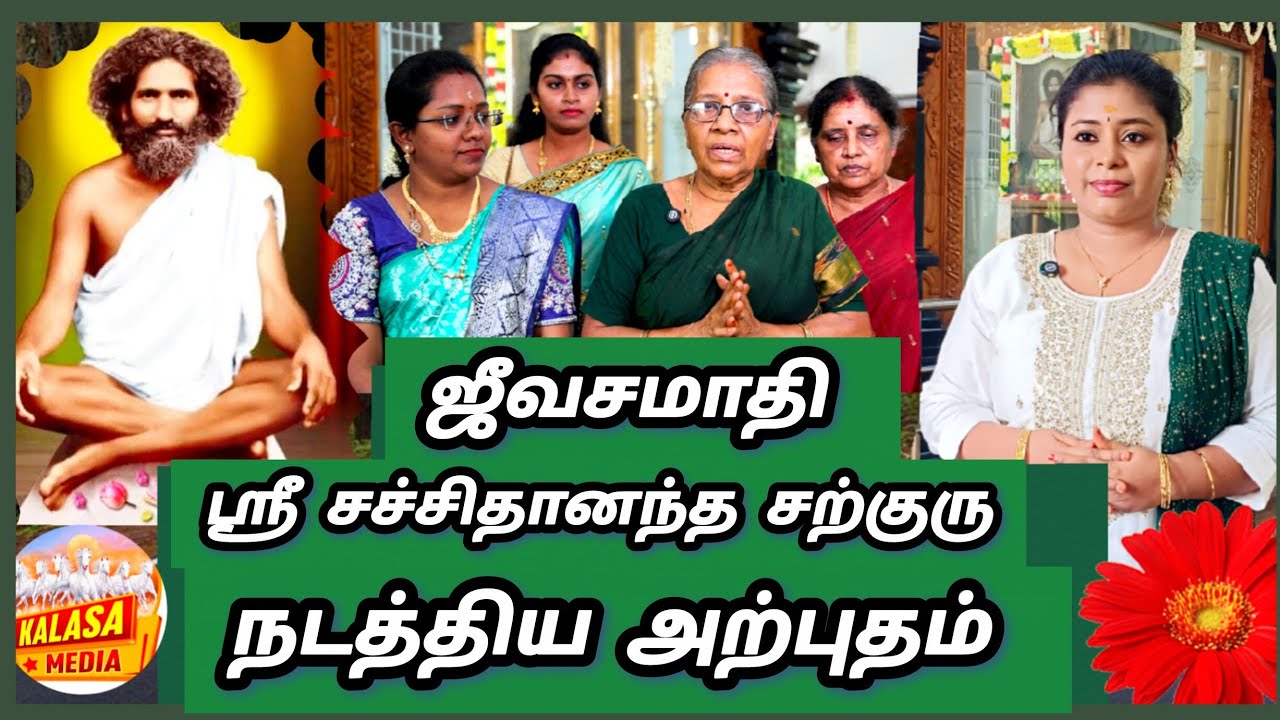 ஸ்ரீ சச்சிதானந்த சத்குரு ஜீவசமாதி|