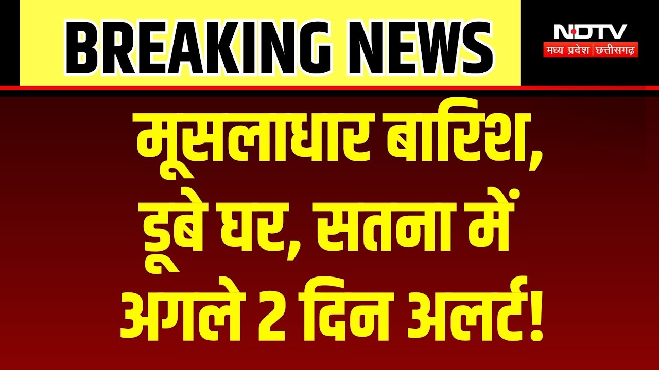 Heavy Rain In Satna: लगातार बारिश, कई इलाके डूबे, अगले 2 दिन पड़ेंगे भारी! Mandakini River Flood