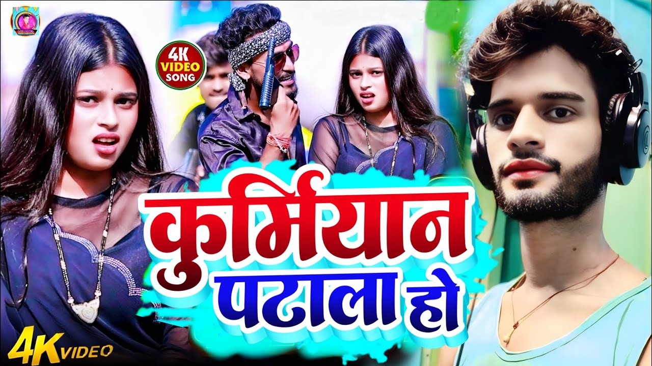 #Video -  कुर्मियान पटाला हो | #Ashutosh Patel New Song | Kurmiyan Patala ho |  Patel Song
