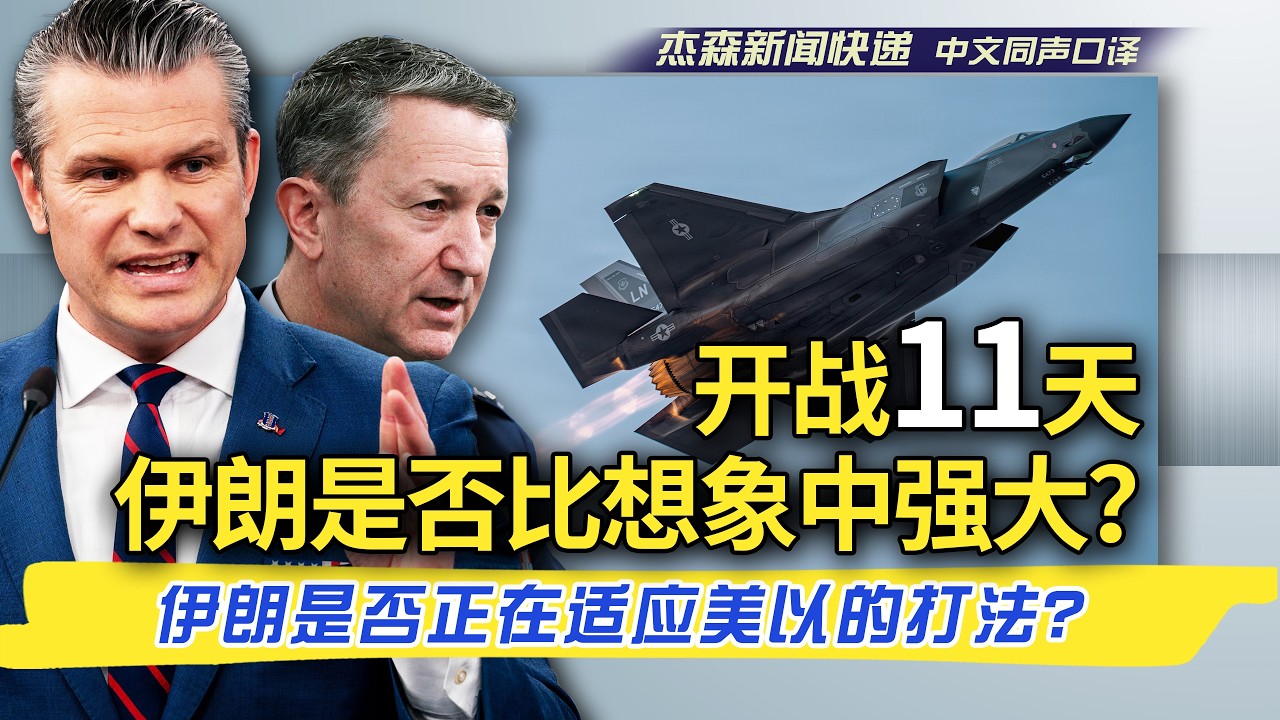 【杰森口译】“史诗怒火”进入第11天，伊朗军队是否适应了美以打法，战争是否陷入泥潭？美军航母官兵作战细节曝光！伊朗新领袖莫杰塔巴到底受伤没有？德黑兰油库谁炸的？美军是否需要在霍尔木兹海峡为油轮护航？