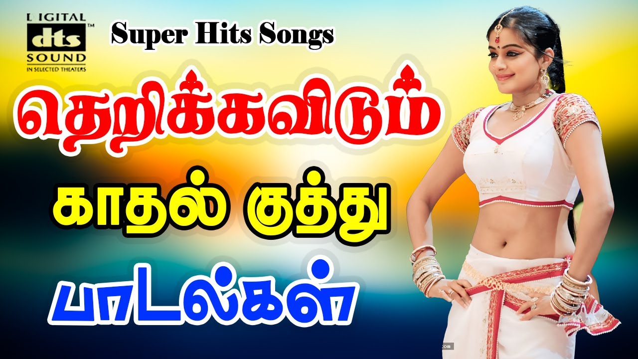 🔥தெறிக்கவிடும் காதல் குத்து பாடல்கள் |💯High Quality AUDIO🎵MP3 SONGS #songs #mp3 #trending #kuthusong