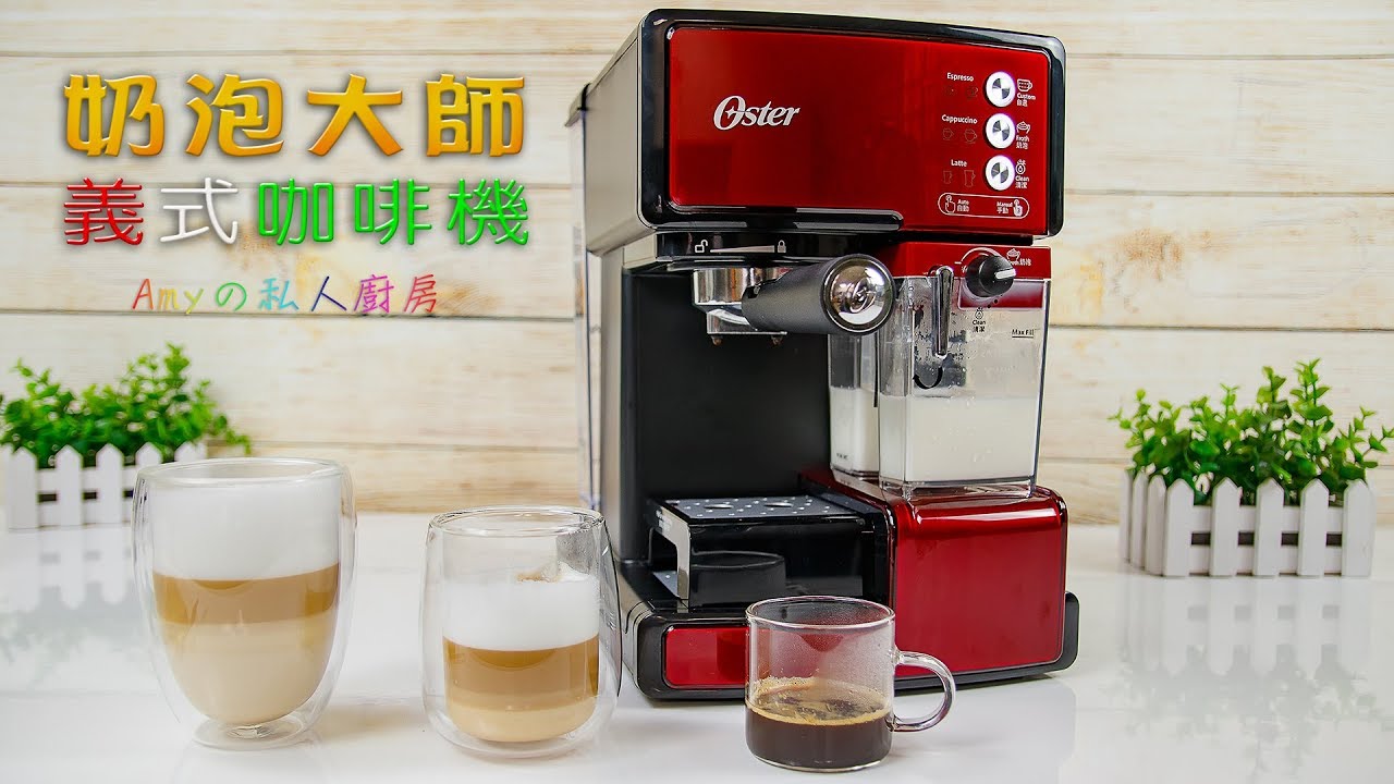 美國Oster奶泡大師義式咖啡機PRO升級