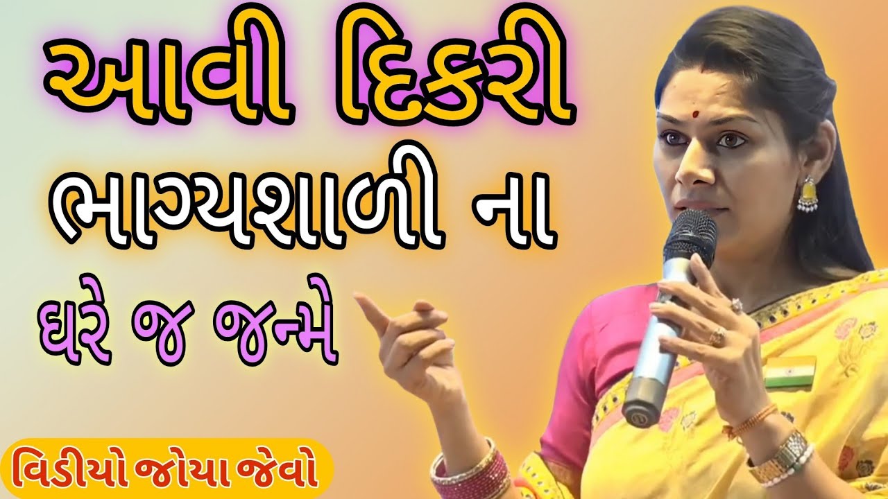 આવી દિકરી ભાગ્યશાળી ના ઘરે જ જન્મે//Ankita Mulani Best Gujarat motivation//