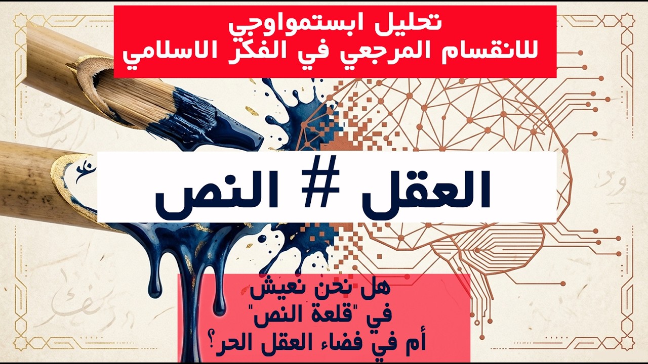 هل يحكمنا الماضي؟ المواجهة المرجعية الكبرى بين سلطة النص وسلطة العقل.