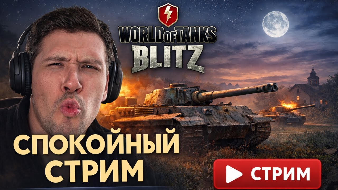 💥ТРЕТИЙ ПОТОК В 2026🎥СТРИМ [EU]WOT BLITZ💥