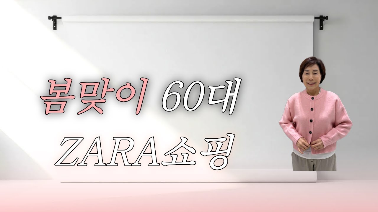 60대 봄맞이쇼핑 | 자라 | 봄옷구경