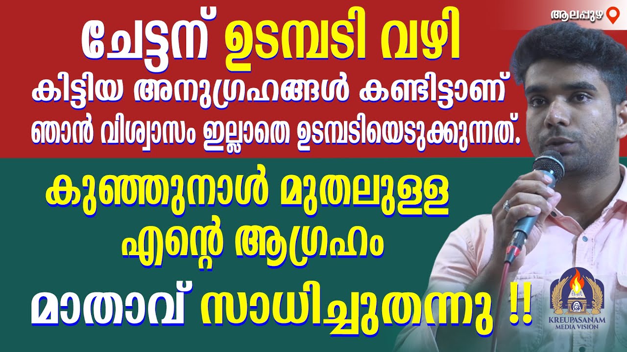 ചേട്ടന് ഉടമ്പടി വഴി കിട്ടിയ അനുഗ്രഹങ്ങൾ കണ്ടിട്ടാണ് ഞാൻ വിശ്വാസം ഇല്ലാതെ ഉടമ്പടിയെടുക്കുന്നത്.