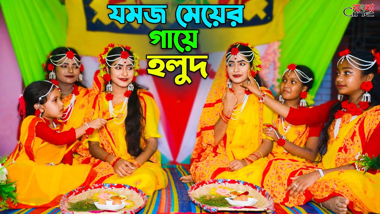 যমজ মেয়ের গায়ে হলুদ  | Jomoj Meyer Gaye Holud | একটি জীবনমুখী শর্টফিল্ম 