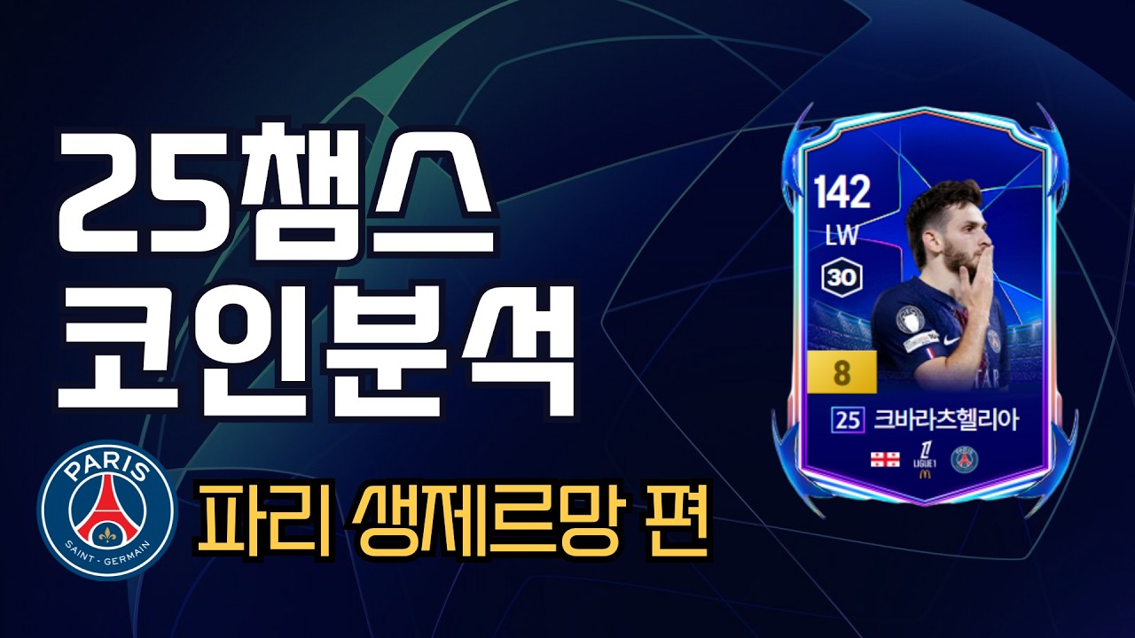 25챔스 파리 생제르망 코인분석