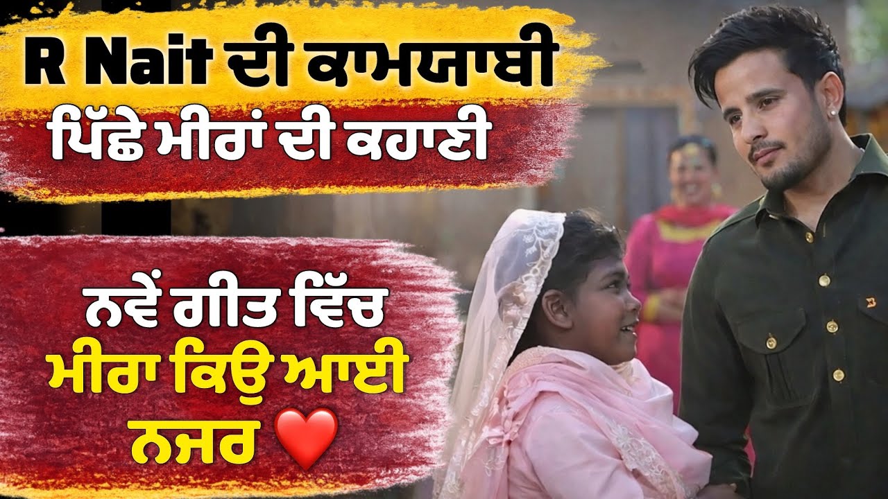 R Nait Real Life Struggle to Success Story | ਮੀਰਾਂ ਨੇ ਕੀਤਾ ਯਕੀਨ ❤️ Punjabi Documentary