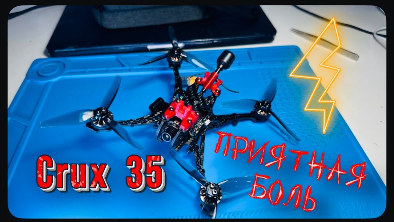 Crux 35 отличный и очень хрупкий дрон.