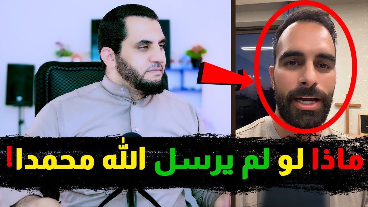 ماذا استفاد الناس من وجود محمد صلى الله عليه | نصراني يسأل وأنا أجيب
