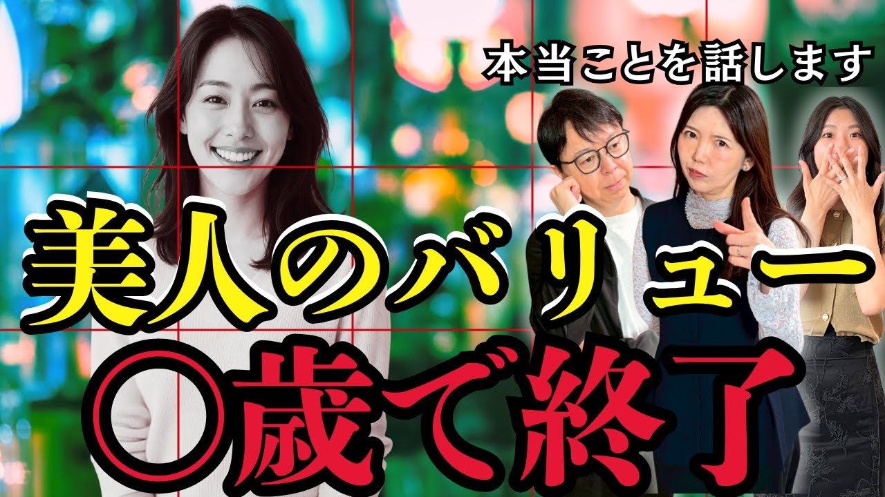 【婚活の現実】美人でも〇歳過ぎると若い普通の女性に勝てなくなります