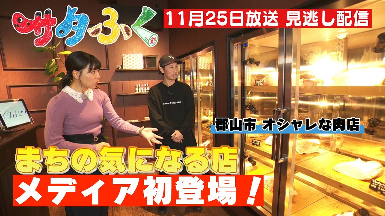 サタふく１１月２５日見逃し配信　まちの気になる店　郡山市　メディア初登場 Club29