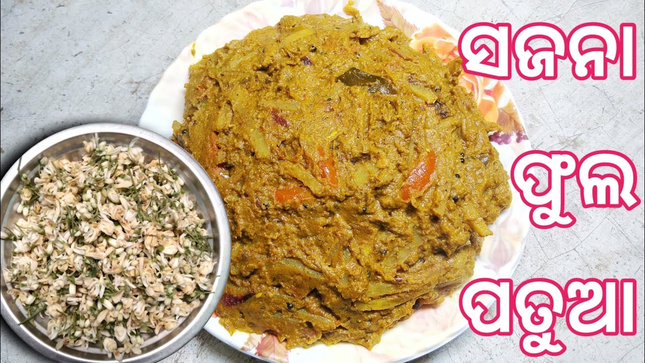 ଦେହପାଇଁ ବହୁତ ଉପକାରୀ ସଜନା ଫୁଲ ତରକାରୀ | ସଜନା ଫୁଲ ପତୁଆ | Sajana Phula Recipe | Drumsticks Flower Recipe