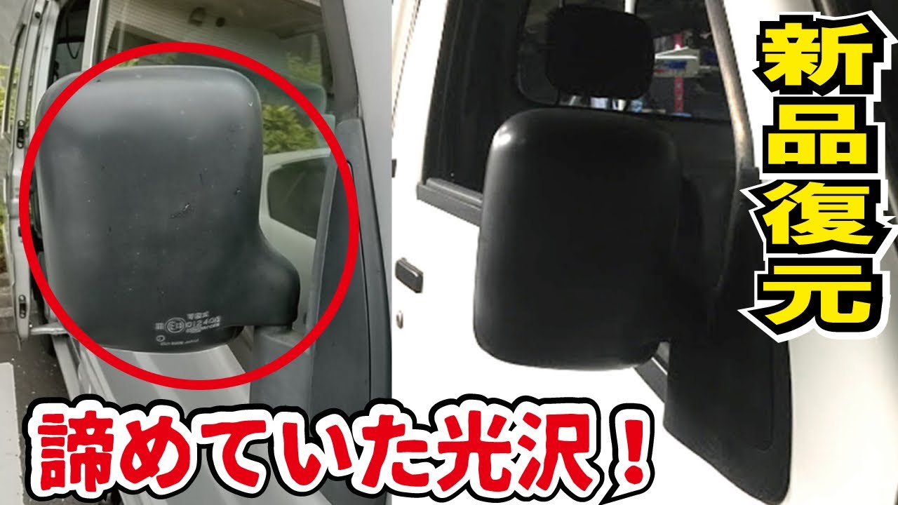 超簡単☆色あせた樹脂パーツが復活！シュアラスターレジンコーティングで塗装＜激安５万円軽自動車サンバーレストア＞