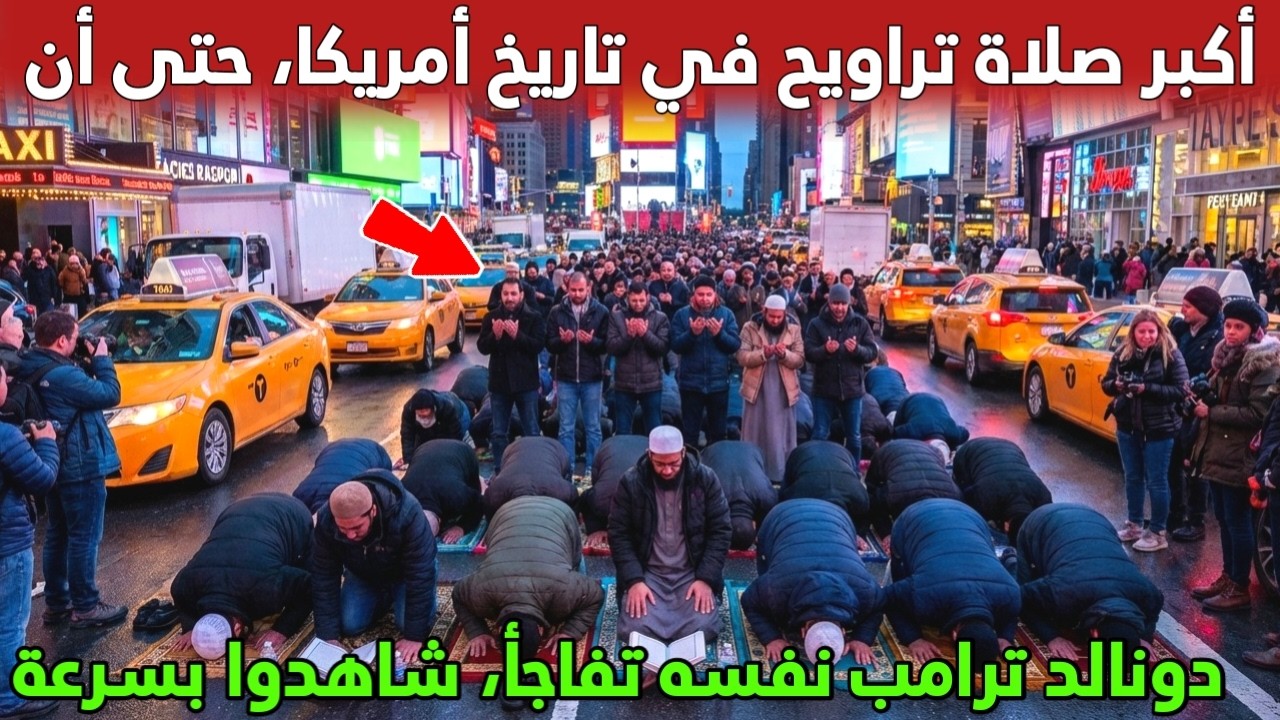 صلاة تراويح تاريخية في ميدان التايمز نيويورك - أكبر تجمع إسلامي في أمريكا | شاهد المفاجأة