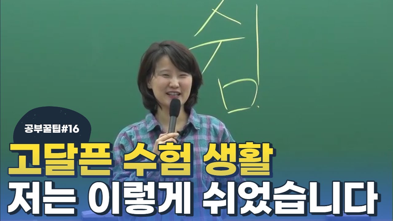 [전효진 공부꿀팁 #16] 고달픈 수험생활 저는 이렇게 쉬었습니다.