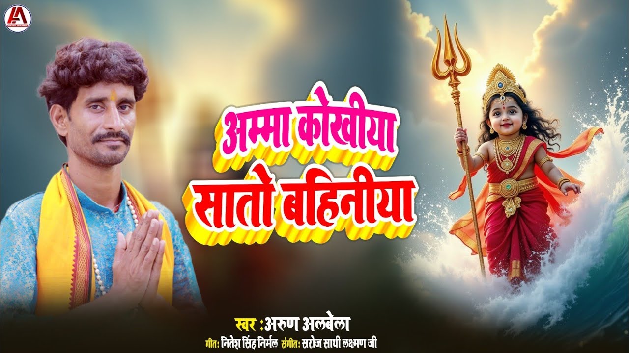 अम्मा कोखीया सातो बहिनीया || माई असली #पचरा मानर पर || अरुण अलबेला का वायरल भजन। #video 