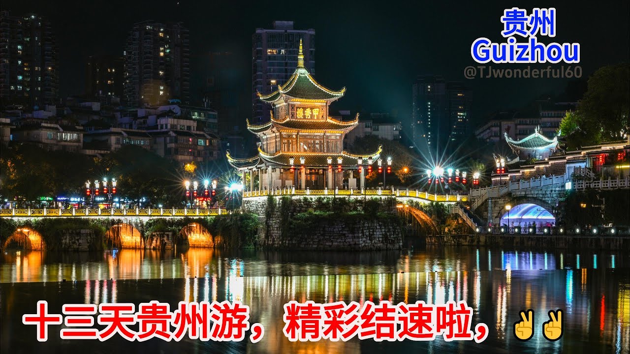 13天贵州游，精彩结速啦 。✌✌