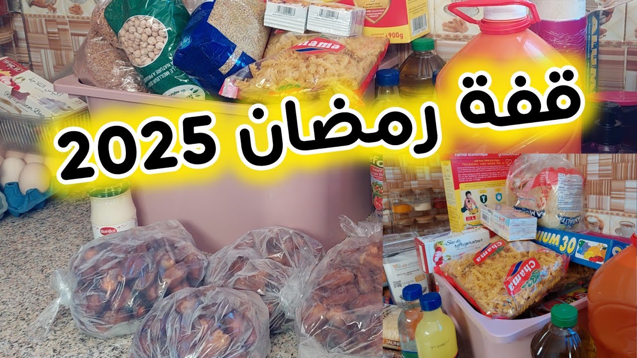 #تقدية  #كرطونة رمضان2025🌛الحمد الله كملت التحدي من شهر 9 ☺️نقصت عليا تقديت قبل الغلا باش نتهنا👌