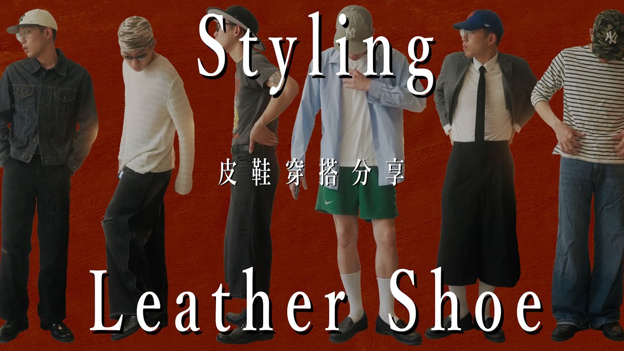 皮鞋穿搭！最基本的Lace up & Loafer 6套造型！How to style Leather Shoes