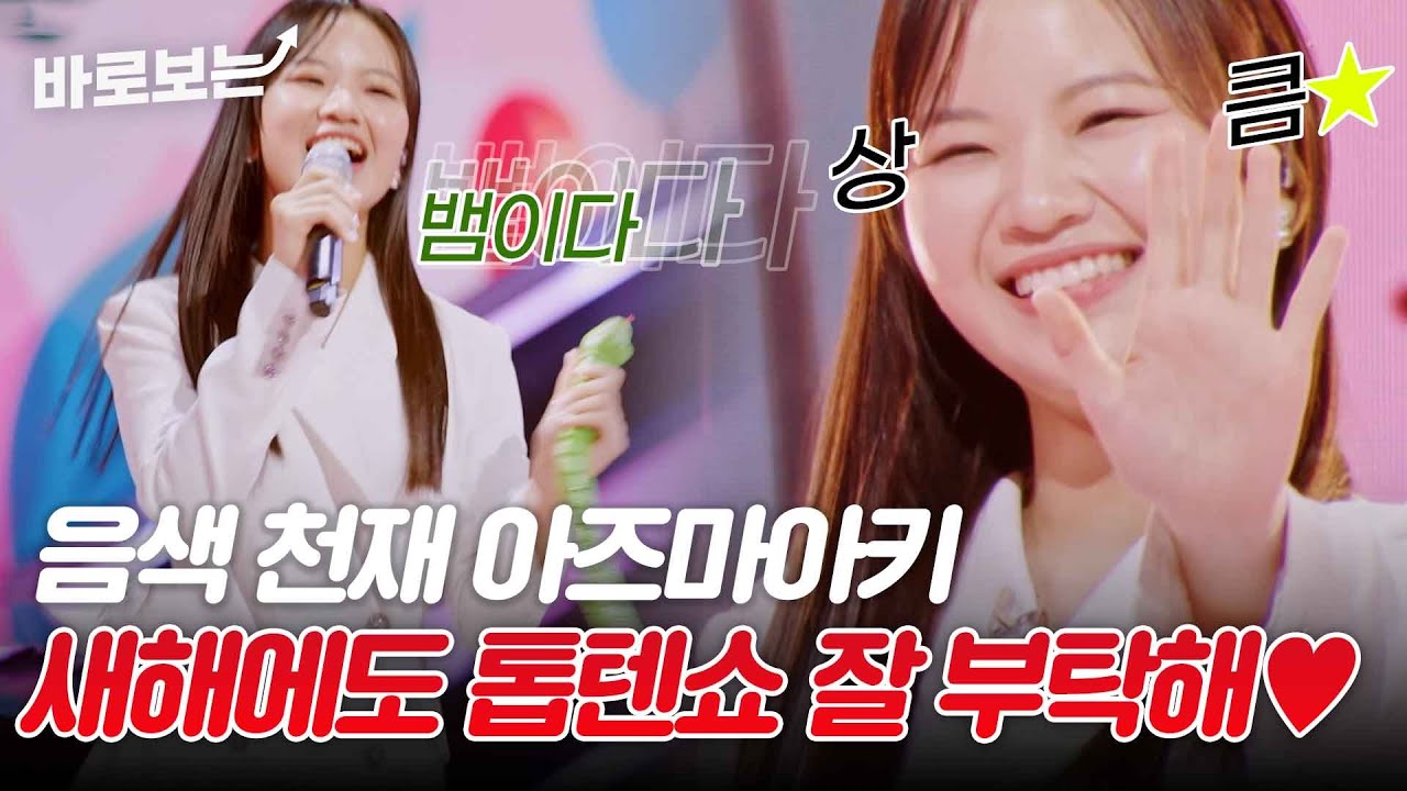 뱀이다♬ 아즈마아키의 믿고 보는 무대!!.. 는 2025년에도 계속 된다 -★｜#바로보는한일톱텐쇼