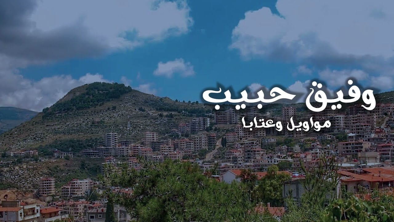 وفيق حبيب - موال عطيني شي مرة قرارك