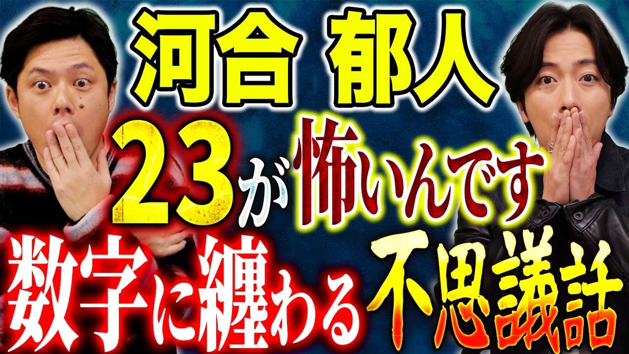 【河合郁人】23という数字に恐怖を感じる不思議な実体験談！そして心霊・ヒトコワも含め様々な怖い話を語って下さいました！