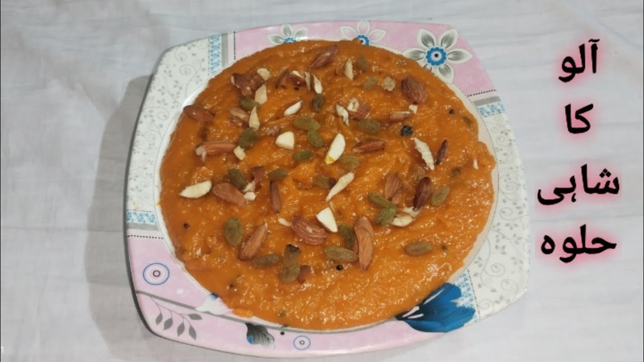 Aloo Halwa Recipe ! آلو کا شاہی حلوہ