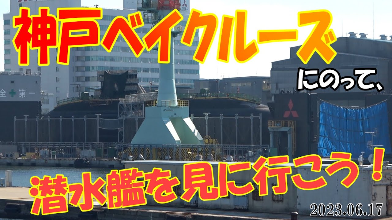 【ミリ旅！】神戸港クルーズ船に乗って、潜水艦を見に行こう！【ミリ旅！】