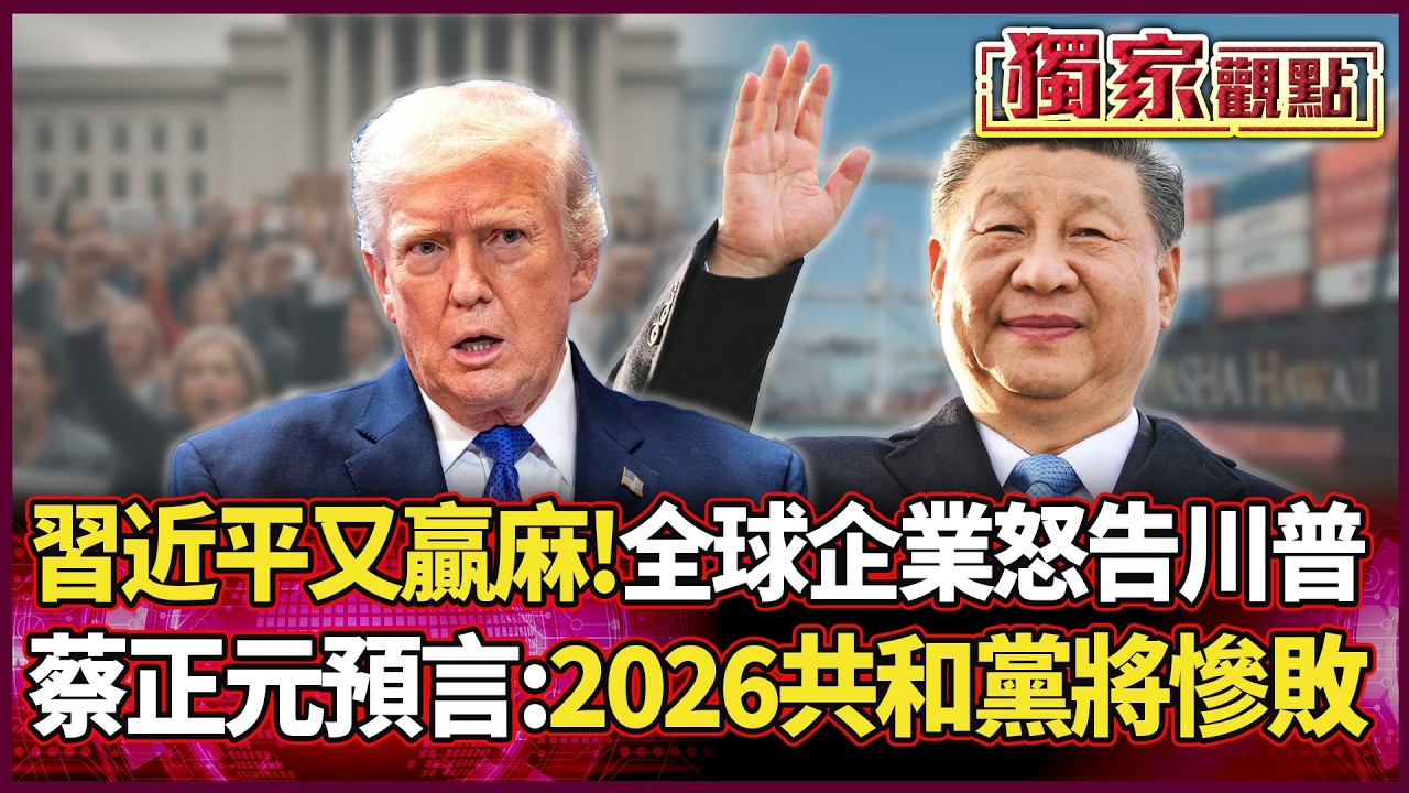 習近平又贏麻！川普把自己玩沒了 全球企業怒喊賠錢 蔡正元預言:2026共和黨將慘敗！｜#獨家觀點 #環球大戰線 #寰宇全視界