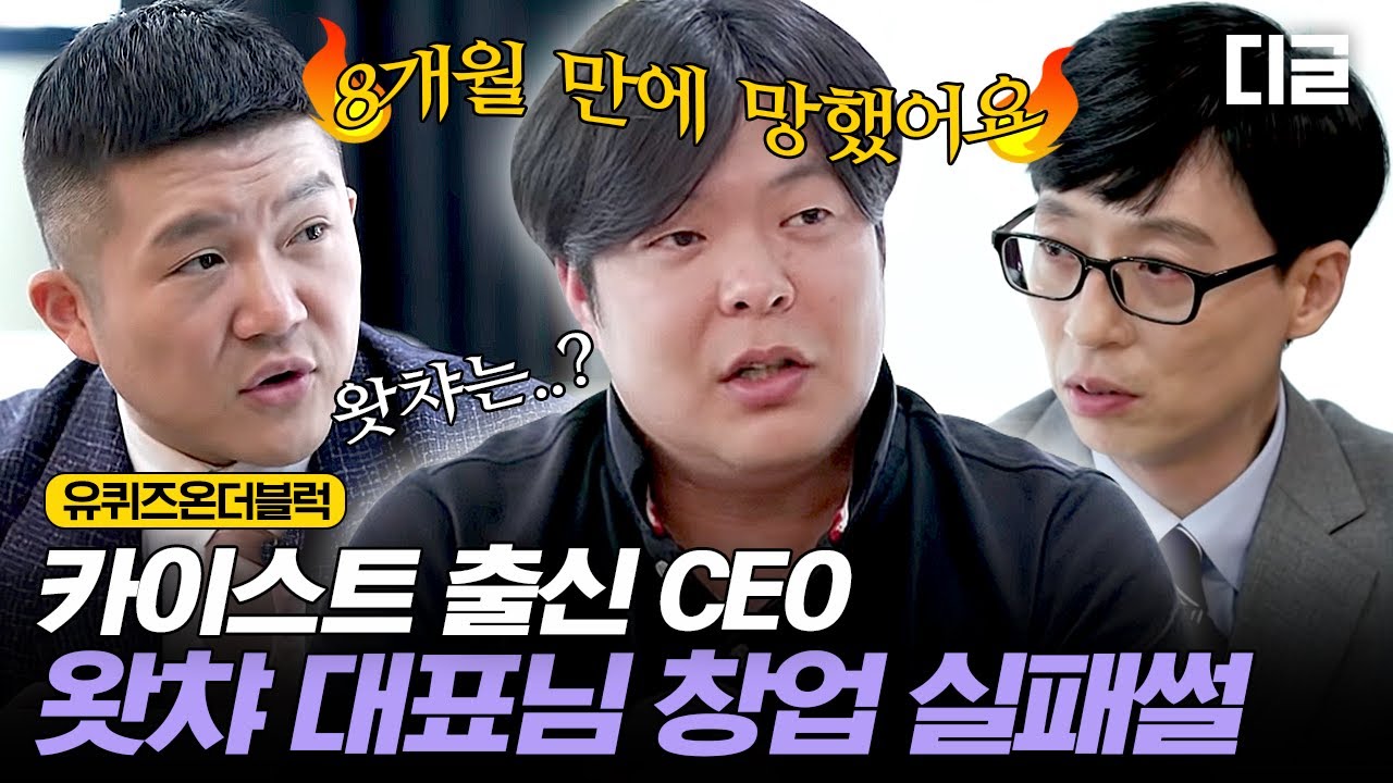 [#유퀴즈온더블럭] 왓챠 대표님의 실패한 첫 창업🤦🏻&zwj;♂️ 그땐 그랬지,, CEO가 직접 말하는 왓챠의 목표는?! EP58