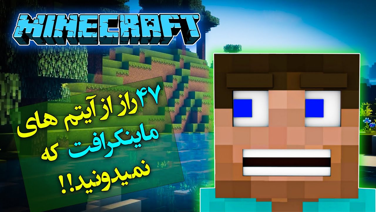 ماینکرفت / 47راز از آیتم های ماینکرفت که نمیدونید / Minecraft