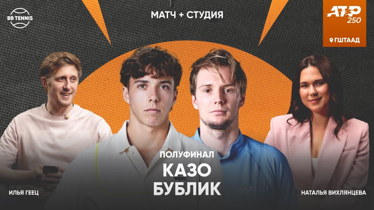 Артюр Казо x Александр Бублик | АТР 250 Гштаад | 1/2 финала | Трансляция матча