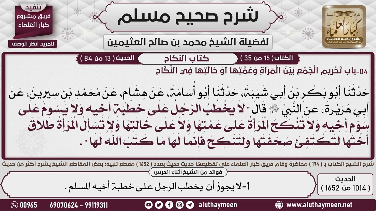 2469 1014   1652 باب   تحريم الجمع بين المرأة وعمتها وخالتها في النكاح  2 وشرح   📔 صحيح مسلم   ابن