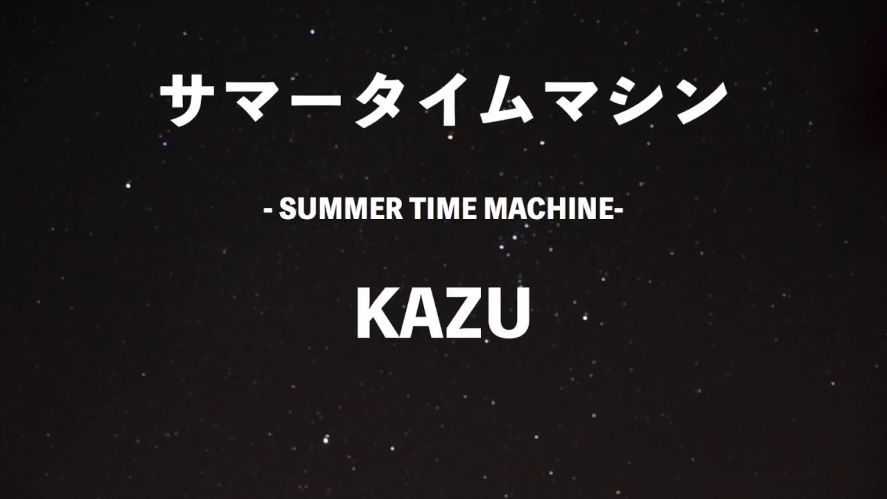 KAZU - サマータイムマシン - 【オリジナルソング DEMO】