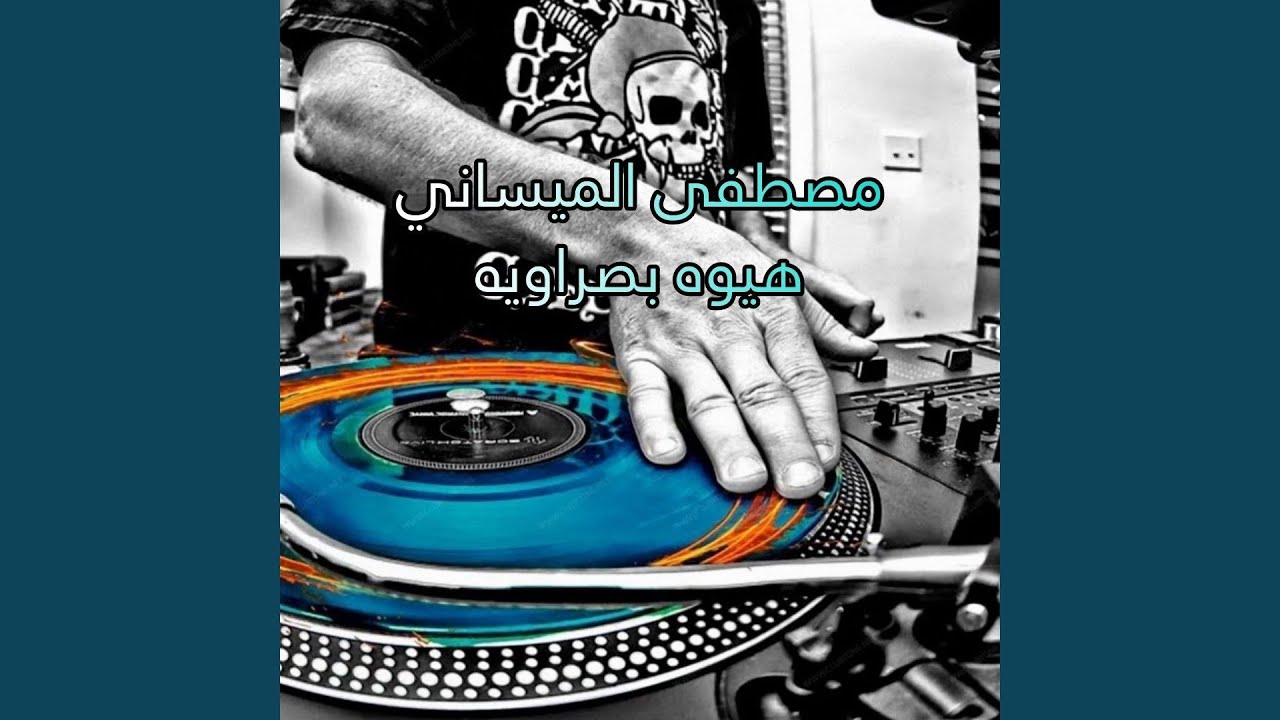Haioh Basrawia - هيوه بصراويه