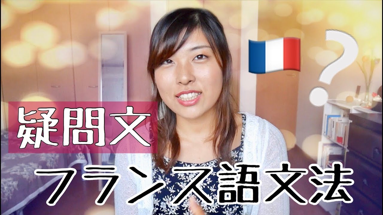 【フランス語文法】#7 疑問文の作り方