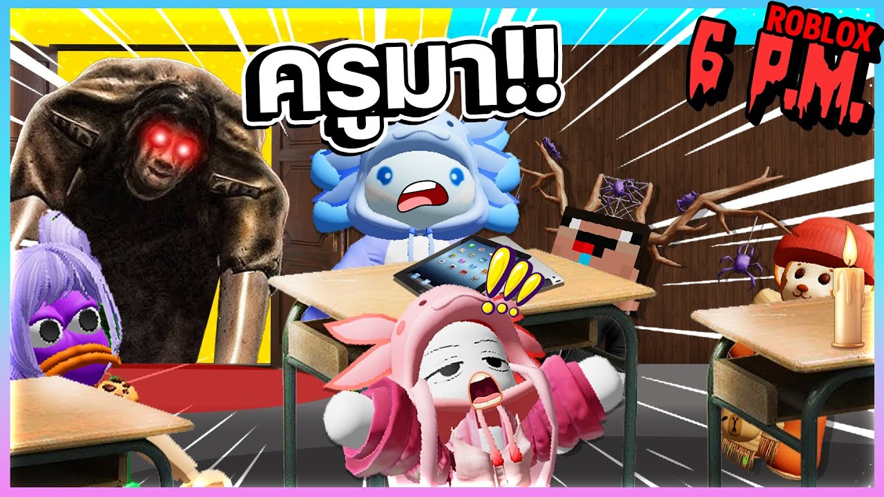 Roblox 6 P.M. - ไม่น่าลืมแท็บเล็ตไว้บนห้องหลัง 6 โมงเย็นเลย