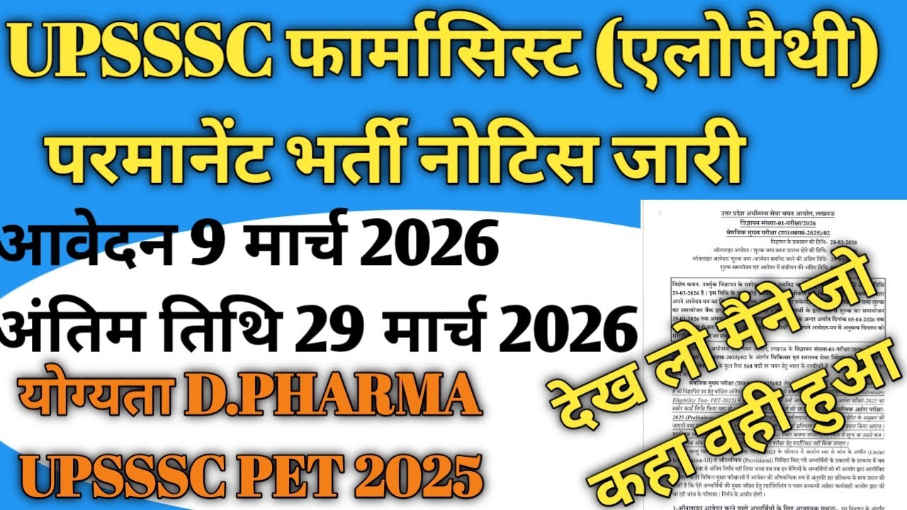 #upssscpharmacist UPSSSC फार्मासिस्ट एलोपैथी भर्ती नोटिस जारी आवेदन जल्द योग्यता डी.फार्मा PET 2025